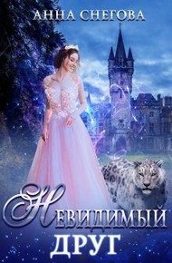 Обложка книги Невидимый Друг
