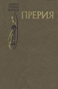 Прерия