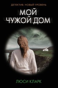 Обложка книги Мой чужой дом