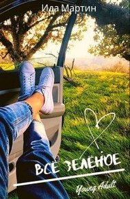 Обложка книги Всё зелёное