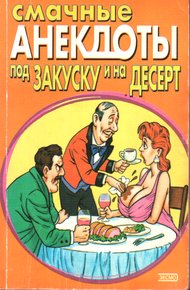 Обложка книги Смачные анекдоты под закуску и на десерт