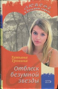 Обложка книги Отблеск безумной звезды