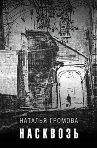 Обложка книги Насквозь