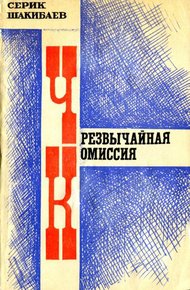 Обложка книги Чрезвычайная комиссия