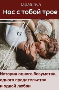 Обложка книги Нас с тобой трое