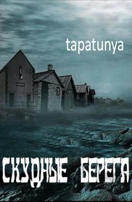 Обложка книги Скудные берега