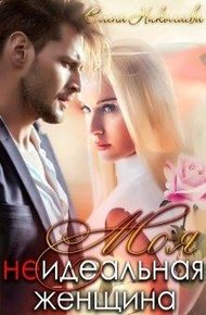 Обложка книги Моя неидеальная женщина