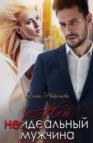 Обложка книги Мой неидеальный мужчина