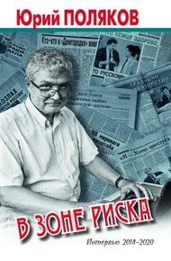 Обложка книги В зоне риска. Интервью 2014-2020
