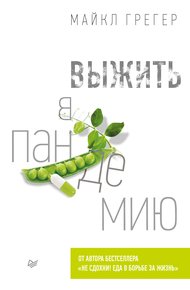 Обложка книги Выжить в пандемию