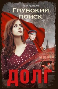 Обложка книги Долг