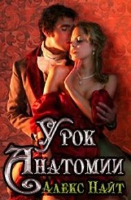 Обложка книги Урок анатомии