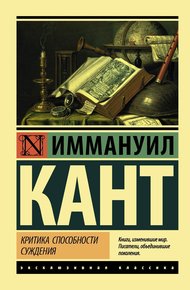Обложка книги Критика способности суждения