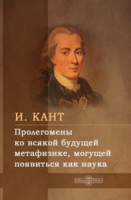 Обложка книги Пролегомены ко всякой будущей метафизике, могущей появиться как наука