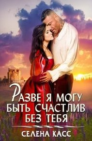 Обложка книги Разве я могу быть счастлив без тебя