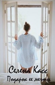 Обложка книги Подарок ее мечты