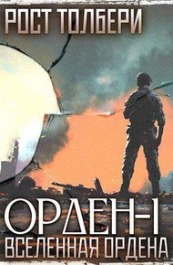 Обложка книги Орден-I
