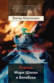 Обложка книги Родина. Марк Шагал в Витебске