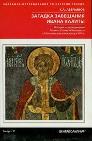 Обложка книги Загадка завещания Ивана Калиты