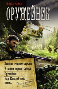 Обложка книги Оружейник: Записки горного стрелка. В самом сердце Сибири. Оружейник. Над Канадой небо синее