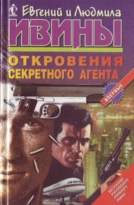 Обложка книги Откровения секретного агента
