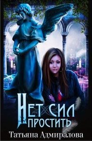 Обложка книги Нет сил простить