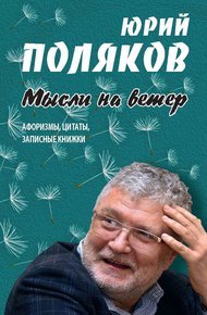 Обложка книги Мысли на ветер. Афоризмы, цитаты, записные книжки
