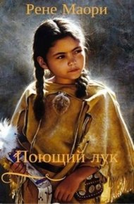 Обложка книги Поющий лук