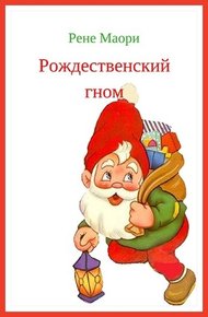 Обложка книги Рождественский гном