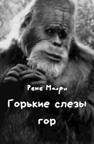 Обложка книги Горькие слезы гор