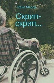 Обложка книги Скрип-скрип...