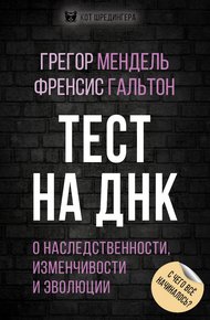 Обложка книги Тест на ДНК. С чего все начиналось? О наследственности, изменчивости и эволюции