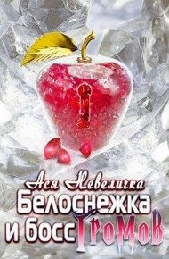 Белоснежка и босс Громов