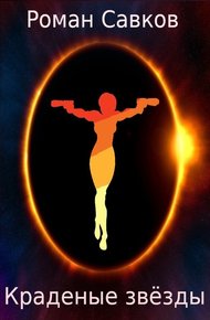 Обложка книги Краденые звёзды
