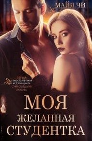 Обложка книги Моя желанная студентка