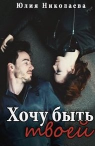Обложка книги Хочу быть твоей
