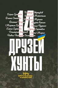 Обложка книги 14 друзей хунты