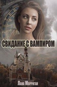 Обложка книги Свидание с вампиром