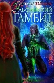 Обложка книги Эльфийский гамбит. Книга 1