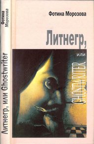 Обложка книги Литнегр, или Ghostwriter