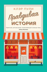 Обложка книги Правдивая история