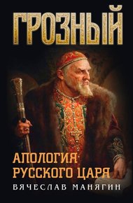 Обложка книги Грозный. Апология русского царя