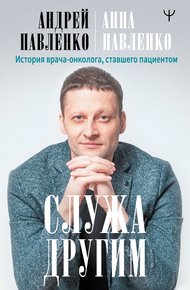 Обложка книги Служа другим. История врача-онколога, ставшего пациентом