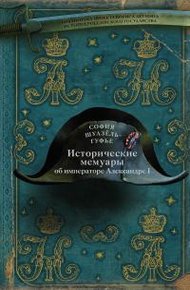 Обложка книги Исторические мемуары об императоре Александре и его дворе
