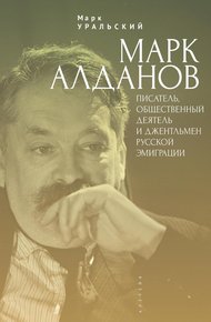 Обложка книги Марк Алданов. Писатель, общественный деятель и джентльмен русской эмиграции