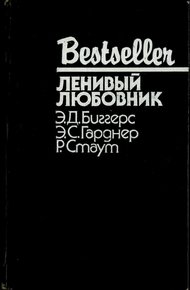 Обложка книги Ленивый любовник