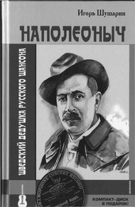 Обложка книги Наполеоныч. Дедушка русского шансона