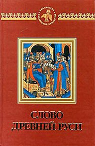 Обложка книги Слово древней Руси