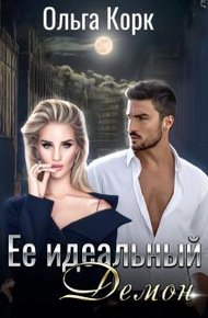 Обложка книги Ее идеальный демон