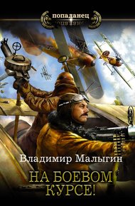 Обложка книги На боевом курсе!